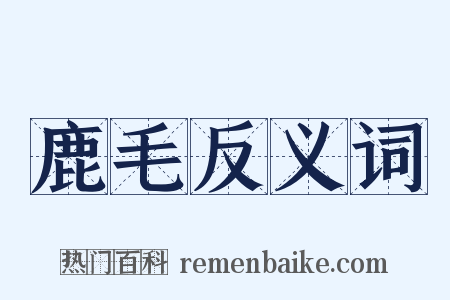 鹿毛反义词是什么意思的图片